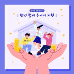 월세 지원 정책의 실제 효과 5
