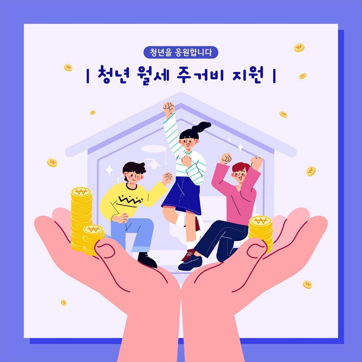 월세 지원 정책의 실제 효과 1